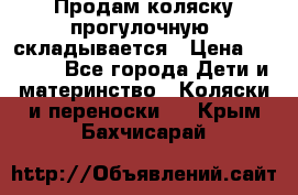 Продам коляску прогулочную, складывается › Цена ­ 3 000 - Все города Дети и материнство » Коляски и переноски   . Крым,Бахчисарай